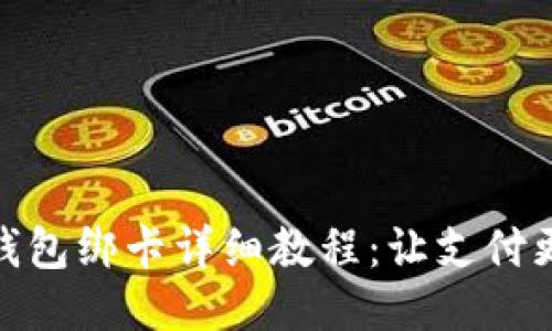 小狐钱包绑卡详细教程：让支付更便捷