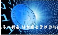 小狐钱包导入指南：轻松
