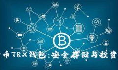 波场币TRX钱包：安全存储