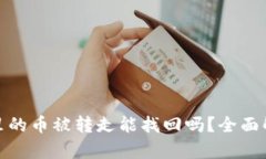 小狐钱包里的币被转走能