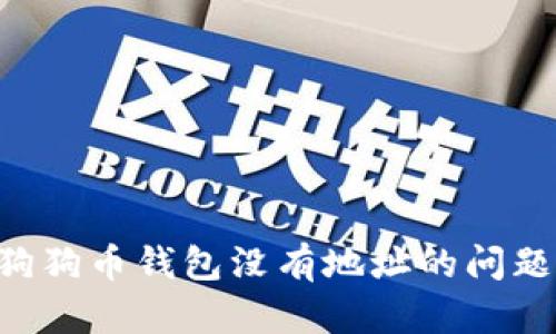 如何解决狗狗币钱包没有地址的问题：详尽指南