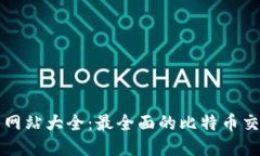 比特币交易网站大全：最