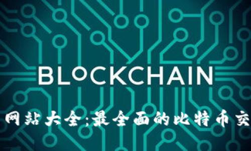 比特币交易网站大全：最全面的比特币交易平台推荐