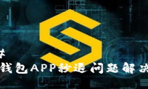 ### 
小狐钱包APP秒退问题解决指南