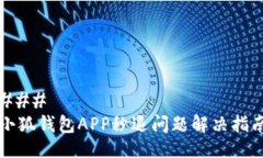 ### 小狐钱包APP秒退问题解