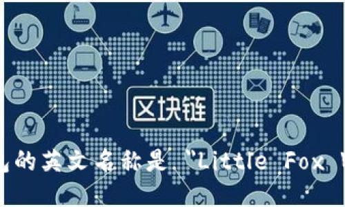 小狐钱包的英文名称是 