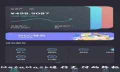 使用MetaMask进行支付的终极
