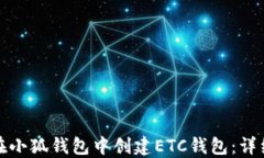 如何在小狐钱包中创建E