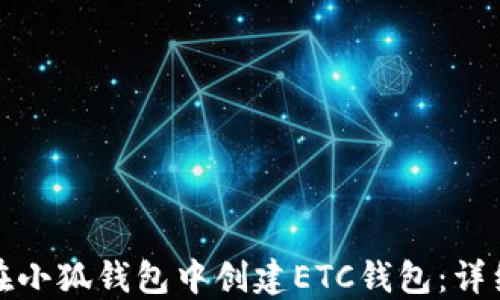 
如何在小狐钱包中创建ETC钱包：详细教程