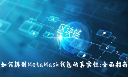 如何辨别MetaMask钱包的真实性：全面指南