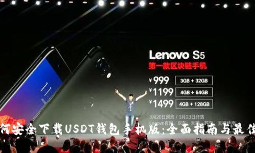 : 如何安全下载USDT钱包手机版：全面指南与最佳实践