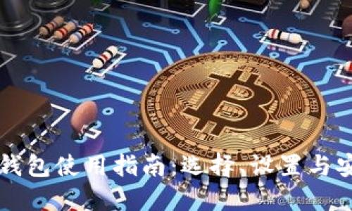 以太坊钱包使用指南：选择、设置与安全防护
