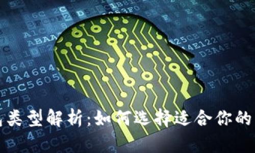 比特币钱包类型解析：如何选择适合你的比特币钱包