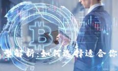 比特币钱包类型解析：如