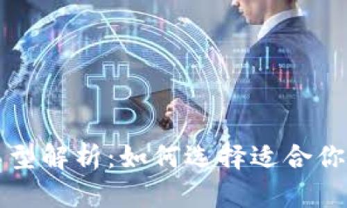 比特币钱包类型解析：如何选择适合你的比特币钱包
