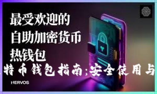 火币网比特币钱包指南：安全使用与管理技巧
