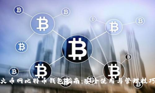 火币网比特币钱包指南：安全使用与管理技巧