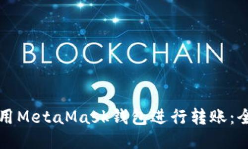 如何使用MetaMask钱包进行转账：全面指南