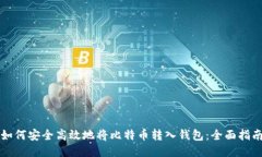 如何安全高效地将比特币