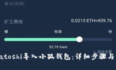 如何将Satoshi导入小狐钱包