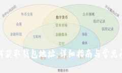 如何获取钱包地址：详细