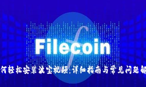 如何轻松安装波宝视频：详细指南与常见问题解答