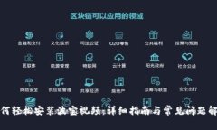 如何轻松安装波宝视频：