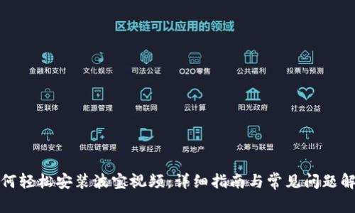 如何轻松安装波宝视频：详细指南与常见问题解答