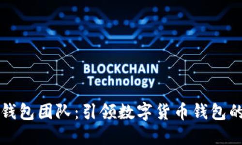 小狐钱包团队：引领数字货币钱包的未来