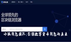 小狐钱包团队：引领数字