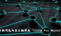 小狐钱包的英文翻译为 ＂