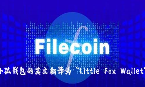 小狐钱包的英文翻译为 
