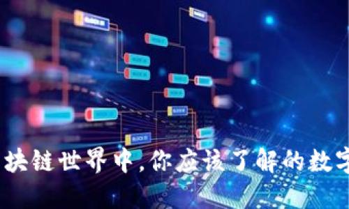 小狐钱包：在区块链世界中，你应该了解的数字资产管理工具