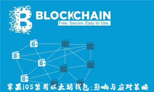 
苹果iOS禁用以太坊钱包：影响与应对策略