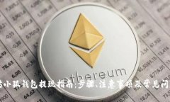 以太坊小狐钱包提现指南