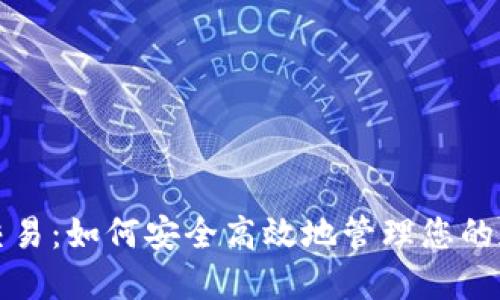 冷钱包交易：如何安全高效地管理您的加密资产