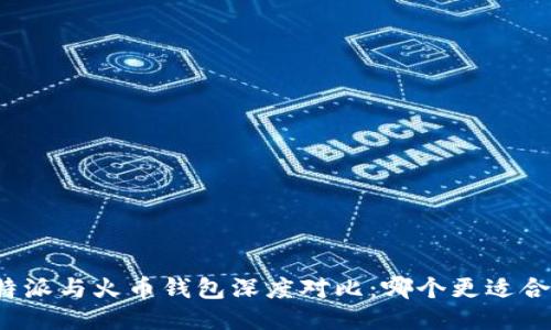 比特派与火币钱包深度对比：哪个更适合你？