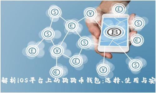 全面解析iOS平台上的狗狗币钱包：选择、使用与安全性