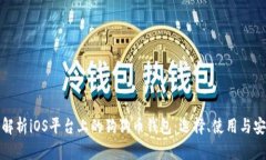 全面解析iOS平台上的狗狗