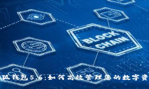 小狐钱包5.6：如何高效管理您的数字资产