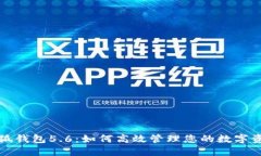 小狐钱包5.6：如何高效管