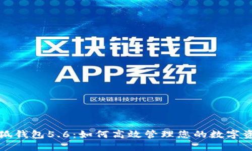 小狐钱包5.6：如何高效管理您的数字资产