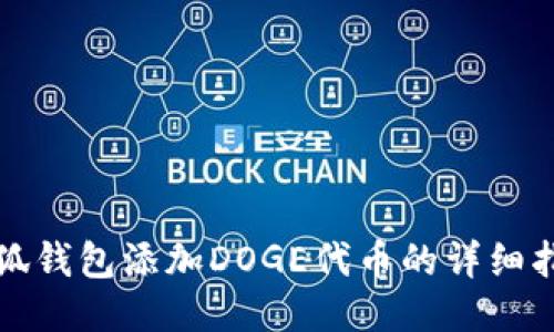 小狐钱包添加DOGE代币的详细指南