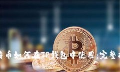 比特币如何在TP钱包中使用