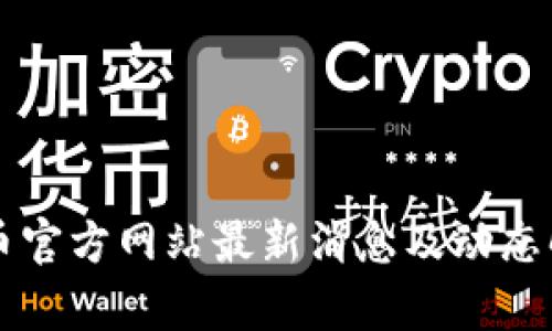 中币官方网站最新消息及动态解析