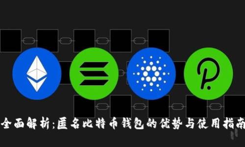 全面解析：匿名比特币钱包的优势与使用指南