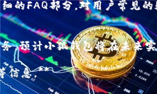 jieguo小狐钱包图片大全高清: 一站式探索时尚与功能并重的数字钱包/jieguo
小狐钱包, 高清图片大全, 数字钱包, 时尚配件/guanjianci

### 内容主体大纲

1. **小狐钱包的介绍**
   - 小狐钱包的背景
   - 设计理念与使用场景
   - 独特的功能特点

2. **小狐钱包的高清图片大全**
   - 外观设计图
   - 颜色与材质选择
   - 使用场景图片展示

3. **小狐钱包的使用体验**
   - 用户界面与交互设计
   - 安全性与隐私保护
   - 多设备同步与兼容性

4. **小狐钱包的市场分析**
   - 市场需求与趋势
   - 竞争对手分析
   - 用户评价与反馈

5. **小狐钱包的购买指南**
   - 正规渠道与购买建议
   - 售后服务与支持
   - 使用手册与常见问题

6. **小狐钱包的未来展望**
   - 技术进步对钱包的影响
   - 潜在的新功能与服务

7. **常见问题解答**
   - 对小狐钱包的疑问解答
   - 未来功能的预测与展望

### 小狐钱包的内容

#### 小狐钱包的介绍

小狐钱包的背景
小狐钱包作为一款智能数字钱包，致力于为用户提供方便、安全的电子支付和存储服务。相比传统钱包，小狐钱包不仅具备储存现金及信用卡功能，还能够支持包括数字货币在内的多种支付方式。小狐钱包自推出以来，以其独特的设计理念和高效的使用体验，在市场上迅速吸引了众多用户的关注。

设计理念与使用场景
小狐钱包的设计理念是将现代科技与时尚元素相结合。在外观上，小狐钱包提供多种颜色和材质的选择，以符合不同用户的审美需求。此外，小狐钱包的设计也充分考虑了用户的使用场景，无论是在日常购物、旅行旅游还是在线支付，均能提供良好的用户体验。

独特的功能特点
小狐钱包拥有多项独特的功能，如快速支付、交易记录查询以及财务管理等。用户不仅可以快速完成支付，还能实时查看消费记录，帮助用户更好地管理个人财务。同时，小狐钱包还具备便捷的远程充值及提现服务，用户可以随时随地进行资金操作。

#### 小狐钱包的高清图片大全

外观设计图
在小狐钱包的高清图片大全中，用户可以看到其外观设计的精致与时尚。各种颜色搭配的配件和图案都彰显出个性化的风格。不同角度的高清图片展示了钱包的细节，如拉链、缝线和内部结构，体现出其优雅与高品质。

颜色与材质选择
小狐钱包提供多种颜色和材质选择，用户可以根据自己的喜好选择最适合的款式。无论是经典的黑色皮革，还是活泼的彩色帆布，都能满足不同用户的需求。这些高清图片详细展示了每个颜色和材质的细腻质感。

使用场景图片展示
小狐钱包在不同使用场景下的表现也得到了高清图片的充分展示。无论是餐馆、超市，还是户外活动，用户都能轻松使用小狐钱包，快速完成支付。场景图片让用户在选购时，更能直观感受到小狐钱包的多功能性与实用性。

#### 小狐钱包的使用体验

用户界面与交互设计
小狐钱包的用户界面简洁而直观，用户可以轻松找到所需功能。交互设计经过反复测试，以确保用户在使用时可以快速上手。此外，钱包内的功能分类清晰，方便用户迅速完成操作。

安全性与隐私保护
在使用数字钱包时，安全性是用户最关心的问题之一。小狐钱包采用多重安全防护机制，如生物识别、双重认证等，以确保用户资金与隐私信息的安全。用户在设置账户时可以选择不同的安全级别，以根据自身需要进行保护。

多设备同步与兼容性
小狐钱包支持多设备同步，用户可以在手机、平板及电脑等多个设备之间无缝切换，随时访问个人账户。同时，小狐钱包兼容多种操作系统，确保用户在各类设备上均能流畅使用。

#### 小狐钱包的市场分析

市场需求与趋势
随着数字经济的崛起，数字钱包的需求越来越高。越来越多的消费者希望能够使用便捷、安全的支付方式。小狐钱包作为市场中的一员，吸引了大量用户，成为行业引领者之一。通过对用户数据的分析，小狐钱包不断自身服务，以符合市场发展趋势。

竞争对手分析
在市场上，小狐钱包面临着来自多个竞争对手的压力。各家钱包产品都有自己的特色，小狐钱包需要不断创新以保持竞争优势。根据市场调研，小狐钱包在用户满意度、支付速度及安全性等方面表现突出，为其赢得了一定的市场份额。

用户评价与反馈
用户的反馈是小狐钱包改进的重要依据。通过用户评价收集到的反馈意见，小狐钱包在界面、功能加强等方面进行调整，以提升用户体验。许多用户对小狐钱包的安全性及便捷性给予了高度评价，这为其进一步发展提供了信心。

#### 小狐钱包的购买指南

正规渠道与购买建议
购买小狐钱包时，用户应选择正规渠道，如官方网站或认证的电商平台，以确保产品质量与售后服务。此外，了解不同型号及价格的差异，选择最适合自己的款式也是十分重要的。

售后服务与支持
小狐钱包提供完善的售后服务，用户在使用过程中如遇到任何问题，可以随时联系客服进行咨询。售后团队将根据用户反馈进行高效处理，确保用户的问题能够及时解决，让用户用得更安心。

使用手册与常见问题
用户在使用小狐钱包时，如遇到操作疑问，可以查阅官方提供的使用手册，了解详细的功能与操作步骤。此外，常见问题的解答也能帮助用户快速解决使用中遇到的疑惑。

#### 小狐钱包的未来展望

技术进步对钱包的影响
随着科技的不断发展，数字钱包的功能也将持续创新。小狐钱包将结合新的技术趋势，如区块链和人工智能，进一步提升用户体验与安全性。技术进步不但能为用户提供更多便利的服务，还能推动整个行业的发展。

潜在的新功能与服务
未来，小狐钱包可能会推出更多新功能，如自动预算管理、消费分析等，帮助用户更好地管理自己的财务。此外，结合社交功能，例如好友支付或分账功能，可能会成为用户新的需求方向。

#### 常见问题解答

对小狐钱包的疑问解答
许多用户在初次接触小狐钱包时可能会有疑惑，例如如何设置账户、如何进行交易以及如何保证安全性。为此，小狐钱包官方提供了详细的FAQ部分，对用户常见的疑问进行了逐一解答，帮助用户更快上手。

未来功能的预测与展望
随着用户需求的多样化，未来小狐钱包将不断提升其功能，满足不同场景下的支付需求。从智能推荐支付方式，到个性化的财务管理服务，预计小狐钱包将在未来实现更多创新，成为用户生活中不可或缺的好帮手。

**以上内容大纲及详细阐述，为小狐钱包提供了一个全面的介绍及深度分析，适合对其感兴趣的用户了解产品特性、功能与市场前景等信息。**