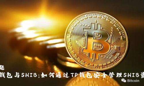 主题
TP钱包与SHIB：如何通过TP钱包安全管理SHIB资产