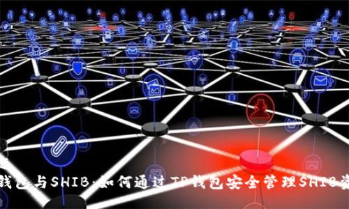 主题
TP钱包与SHIB：如何通过TP钱包安全管理SHIB资产