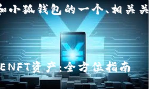 好的，这里是围绕APENFT和小狐钱包的一个、相关关键词、大纲，以及问题介绍。

### 

如何使用小狐钱包管理APENFT资产：全方位指南